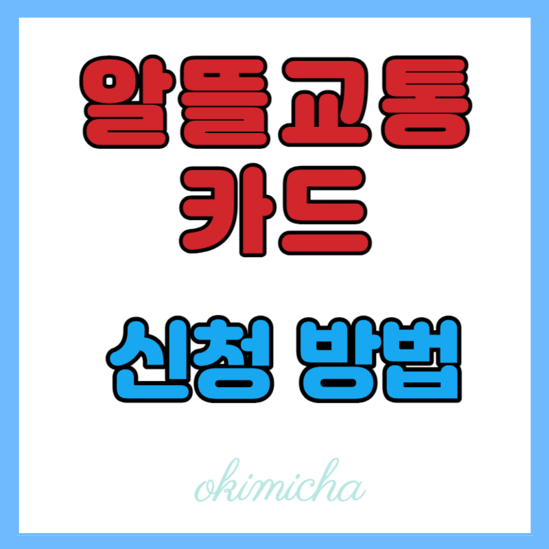 알뜰교통카드_신청