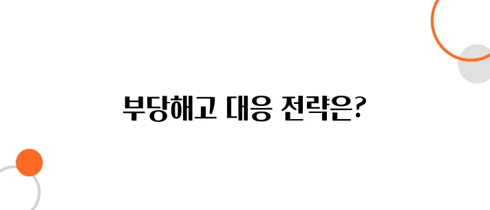부당해고 구제신청 방법 – 회사에 맞서 반드시 승소하는 법!
