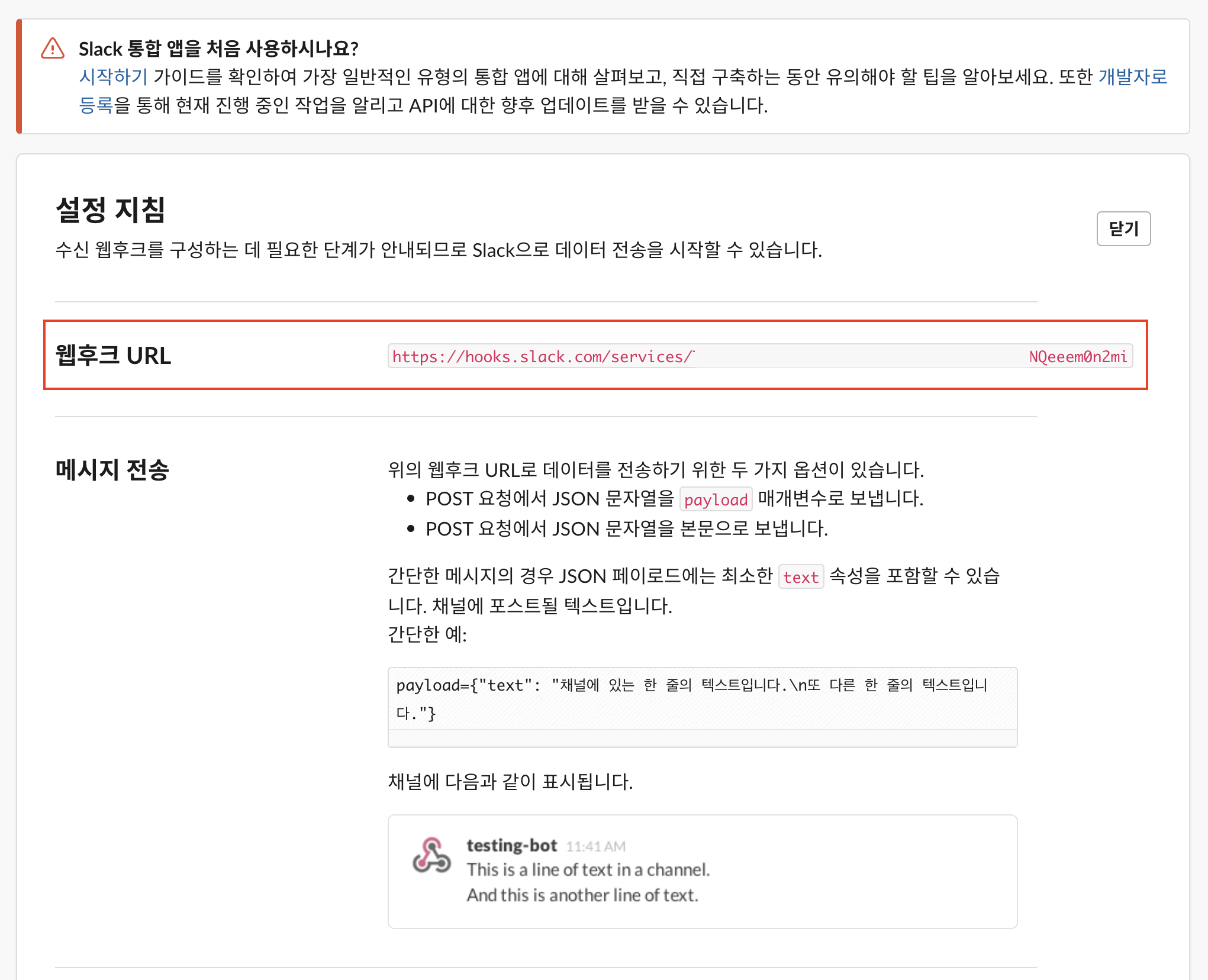생성된 웹후크 URL 확인
