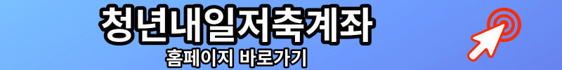 청년내일저축계좌