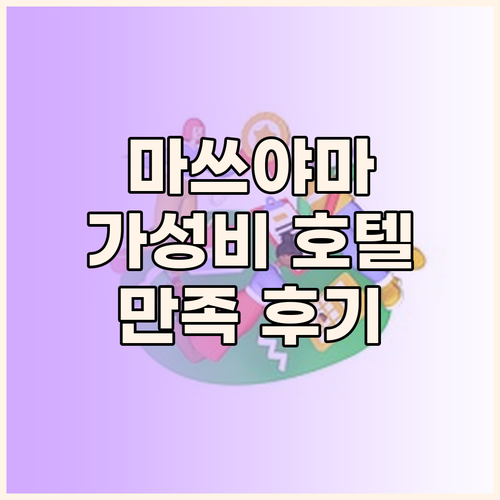 가성비 갑! 마쓰야마 호텔 마이스테이