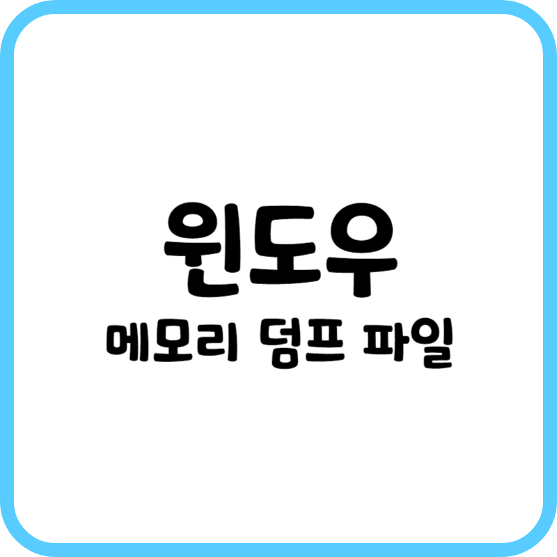 윈도우 메모리 덤프 파일 폴더