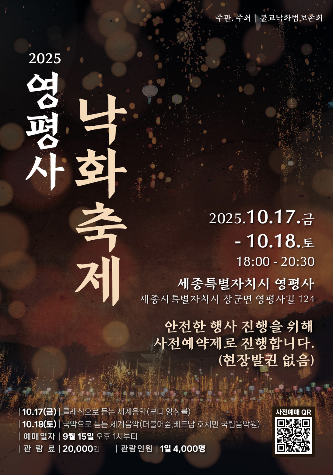 영평사 낙화축제 2025 예매 및 예약 총정리|사전예약 필수, 셔틀 이용 주의사항까지!