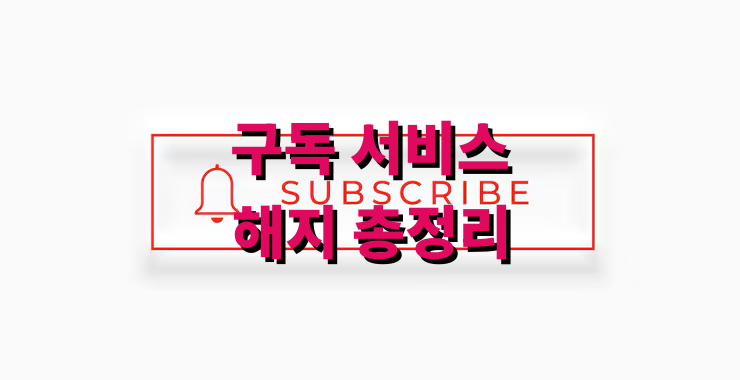 구독 서비스 해지 총정리
