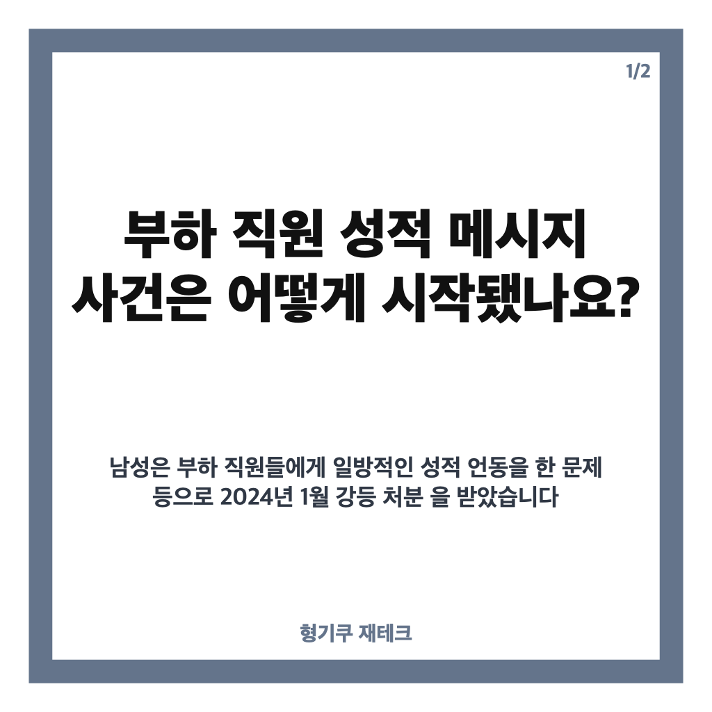 부하 직원 성적 메시지 보낸 50대, 피해 직원 허위 고소했다가 집행유예 카드뉴스 1