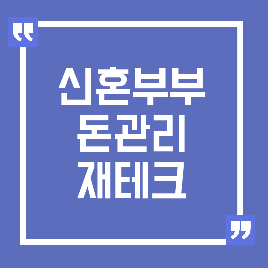 신혼부부 돈 관리 하는 방법과 중요성, 신혼부부 재테크