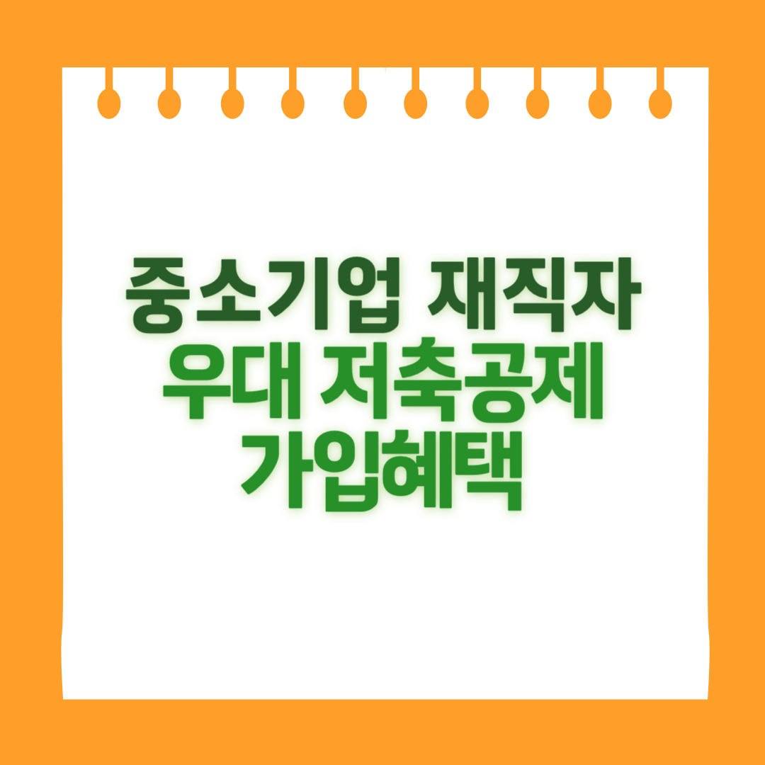 중소기업 재직자 우대 저축공제