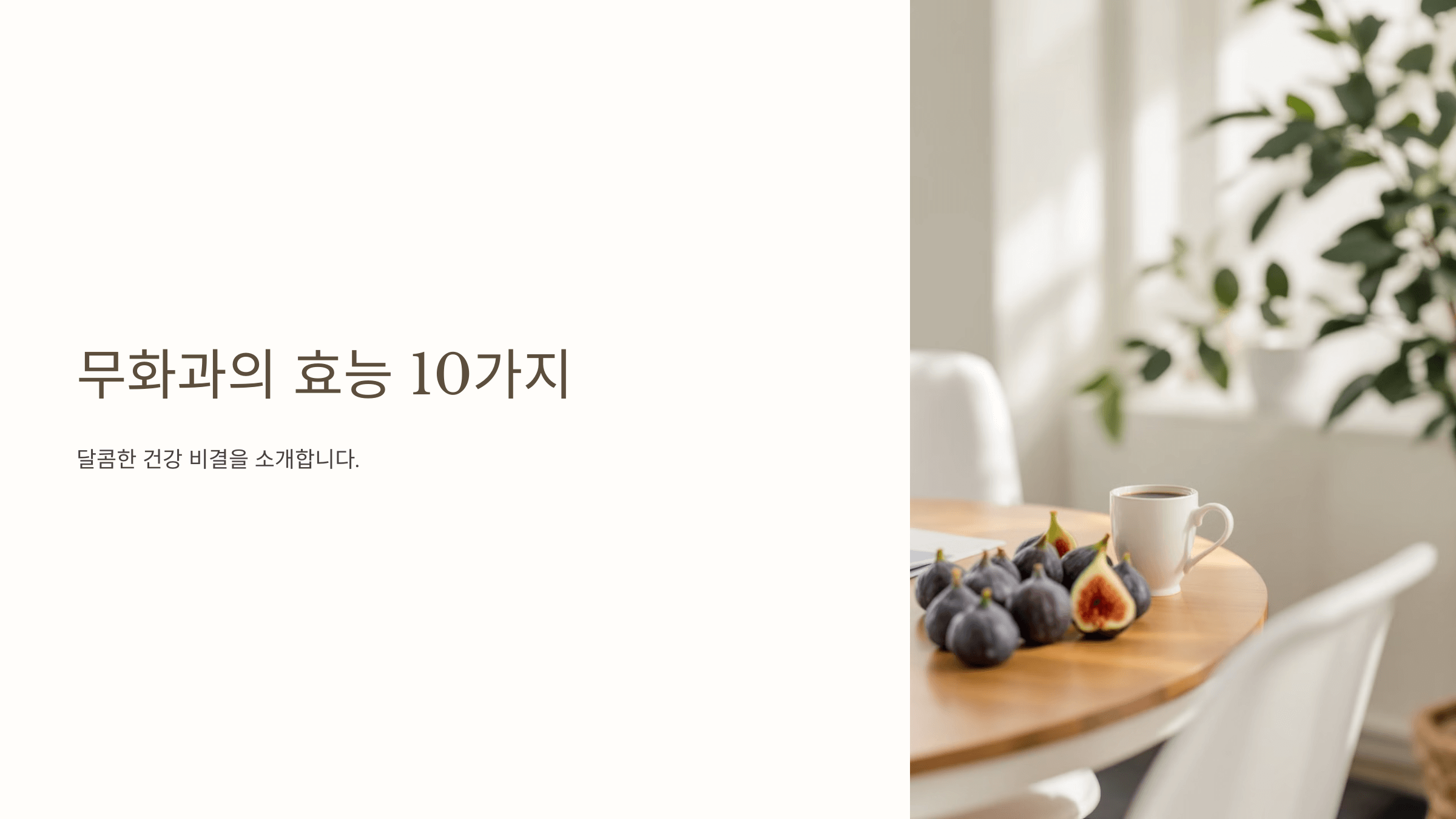 무화과의 효능과 관련된 사진입니다.