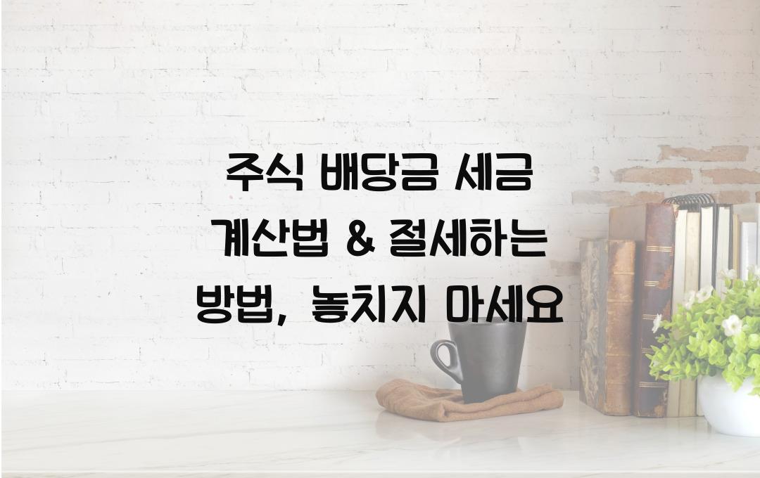 주식 배당금 세금 계산법 & 절세하는 방법 (2025년 기준)