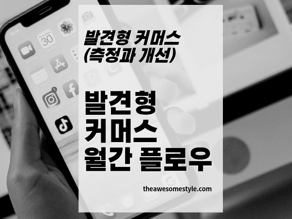 18화. 발견형 커머스 월간 운영 플로우 기획부터 개선까지