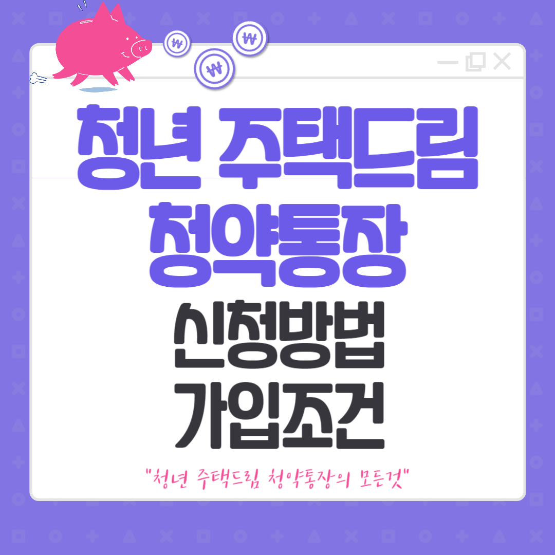 청년주택드림 청약통장 A~Z 총정리!