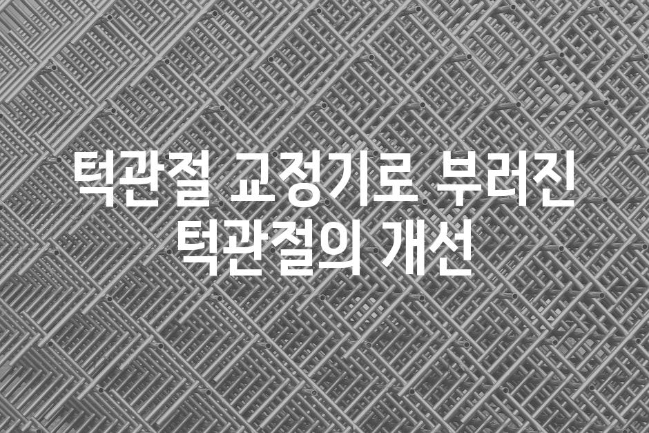 턱관절 교정기로 부러진 턱관절의 개선