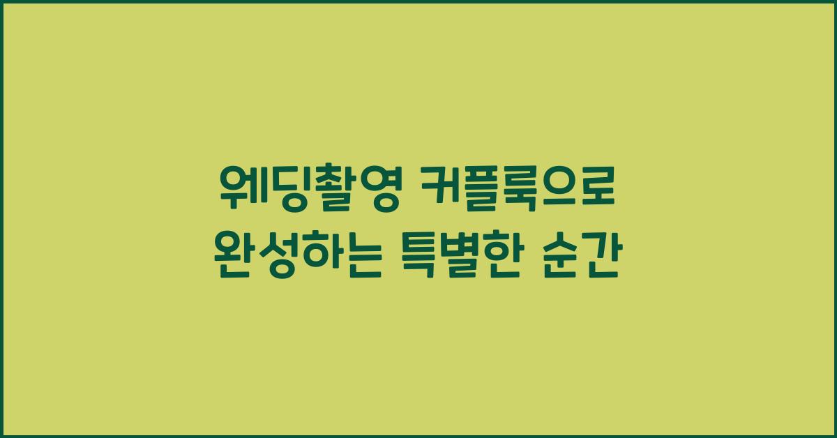 웨딩촬영 커플룩