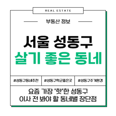 서울 성동구 살기 좋은 동네, 어디? (성수동, 옥수동, 왕십리 전격 비교)
