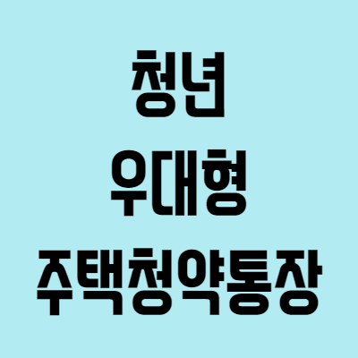 청년-우대형-청약통장-가입조건