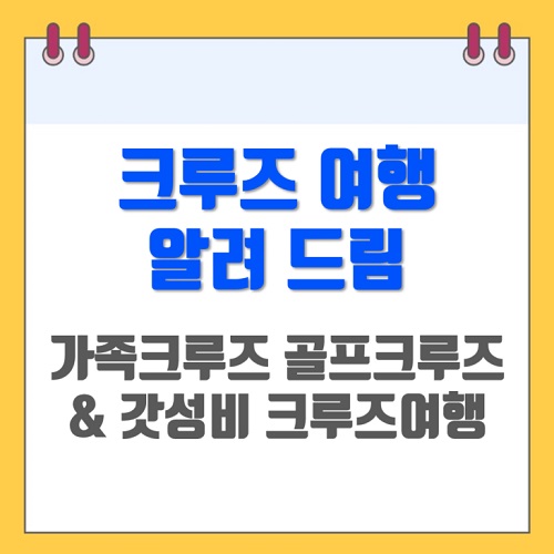크루즈 여행 - 가족크루즈 골프크루즈 &amp; 모두의 버킷리스트인 크루즈 의 모든 것