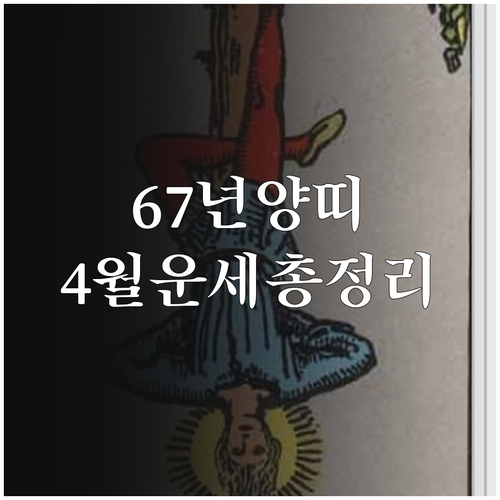 1967년생 양띠 2026년 4월 종..
