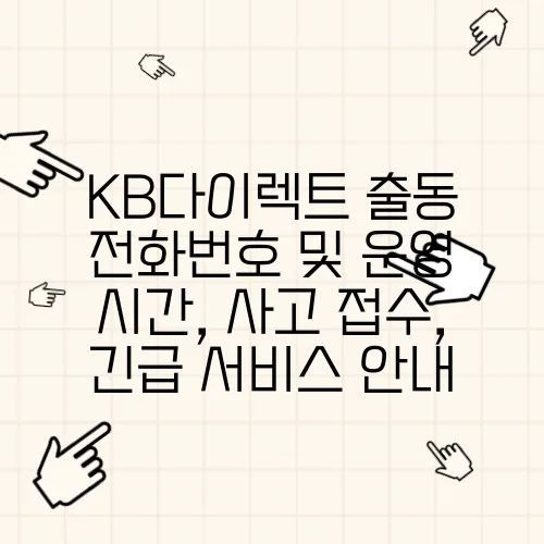 KB다이렉트 출동 전화번호 및 운영 시간, 사고 접수, 긴급 서비스 안내