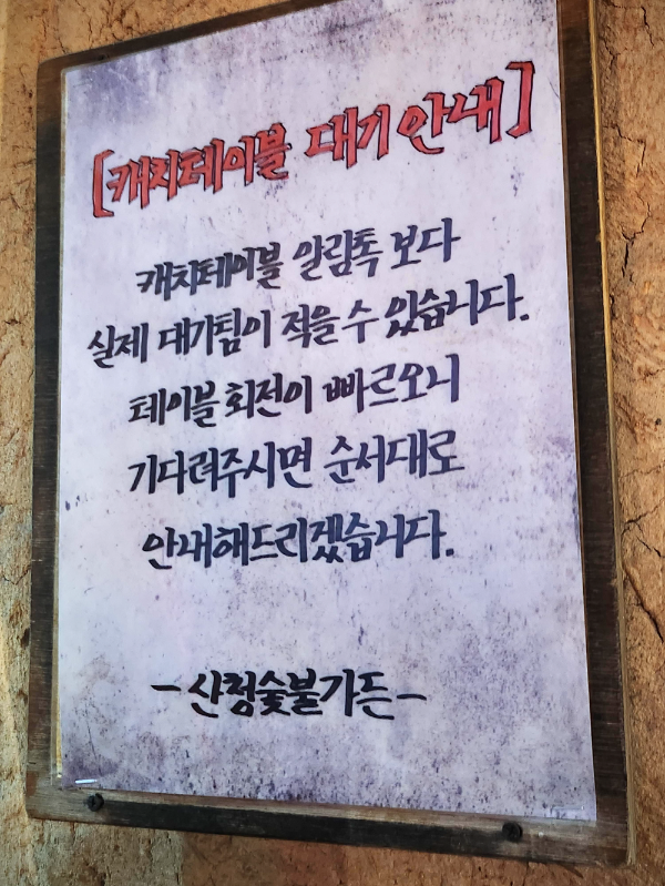 산청숯불가든 캐치테이블 대기 안내문구