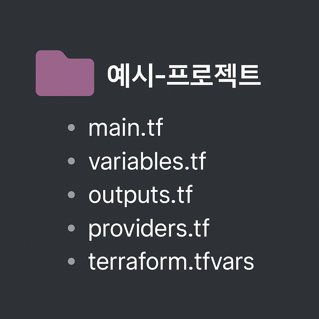 terraform 폴더구조