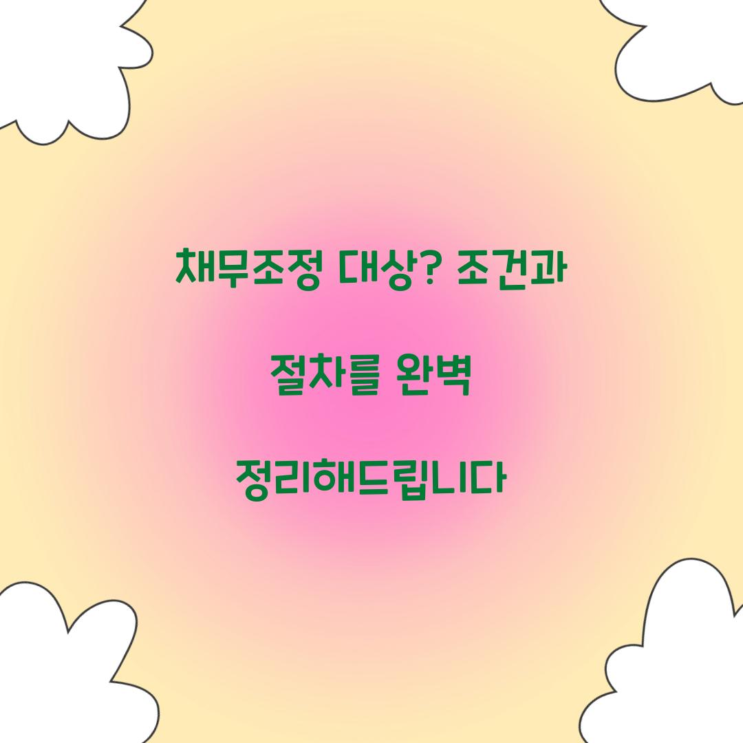 채무조정 대상