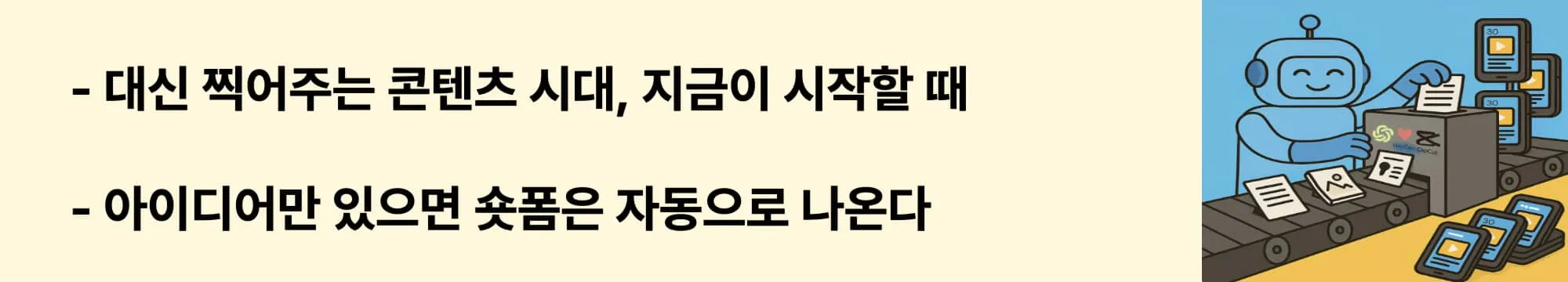 대신 찍어주는 콘텐츠 시대, 지금이 시작할 때, "아이디어만 있으면 숏폼은 자동으로 나온다"
