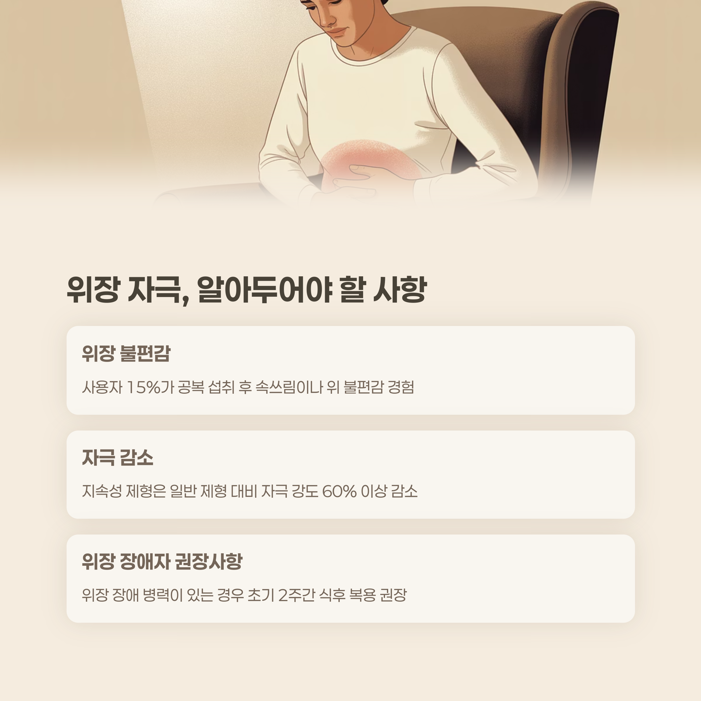 위장 자극, 무시할 수 없는 변수