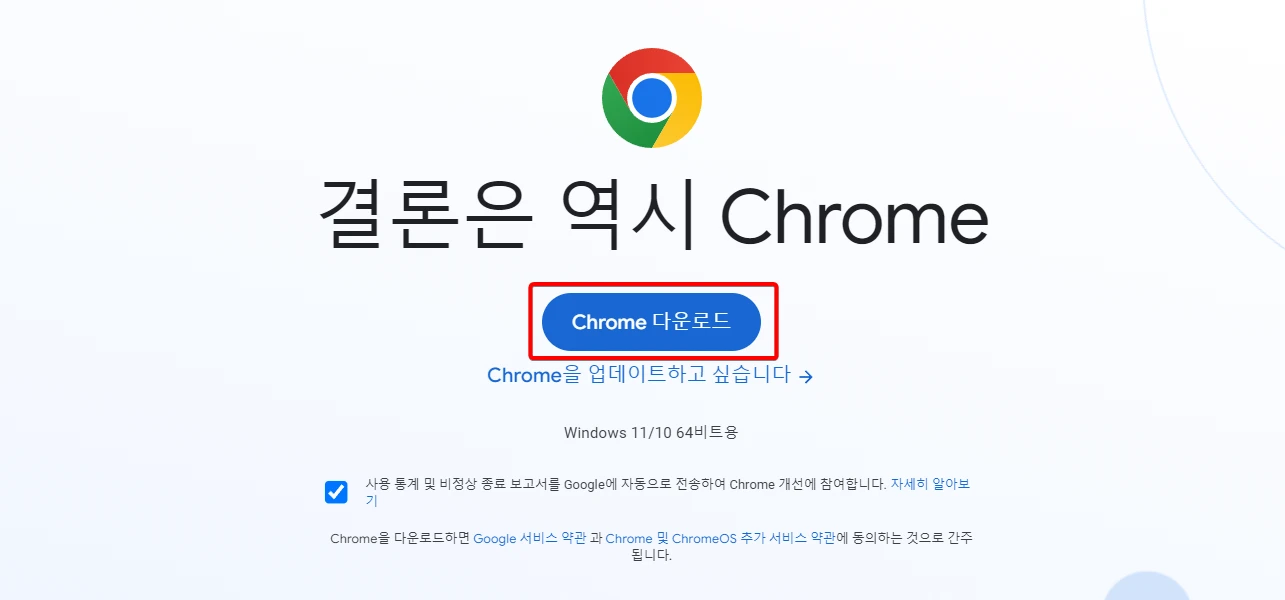 크롬-다운로드-설치