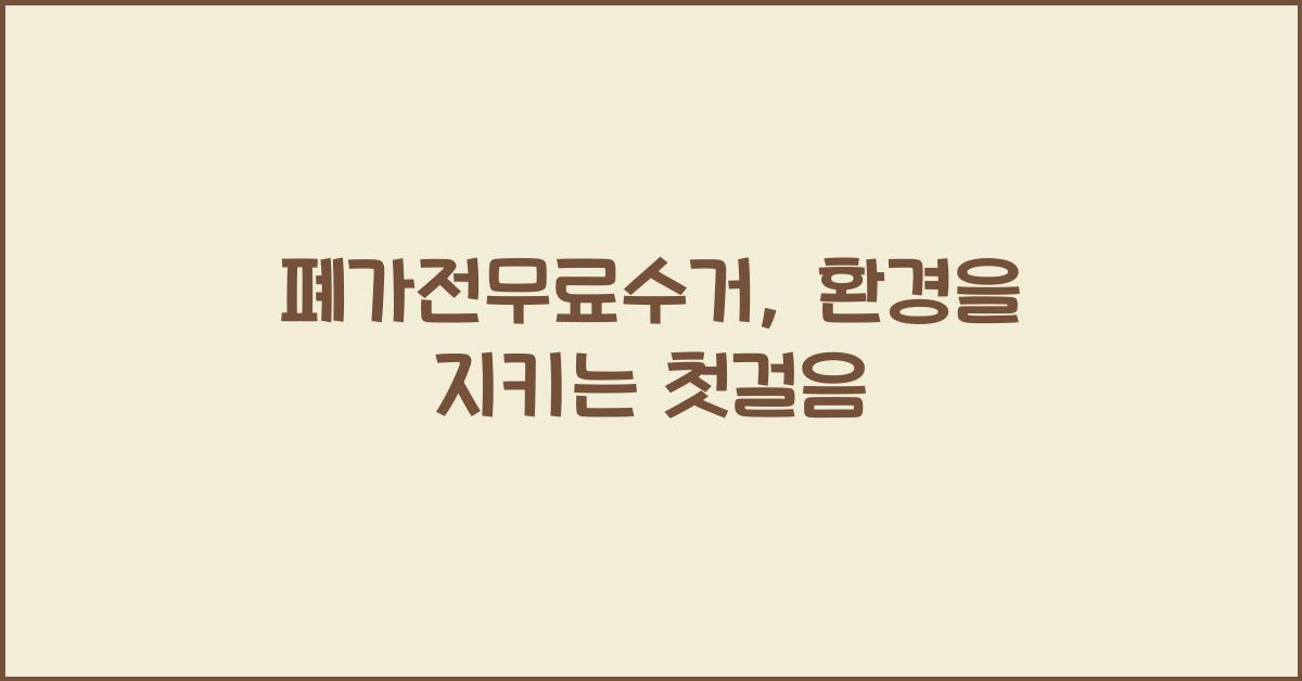 폐가전무료수거