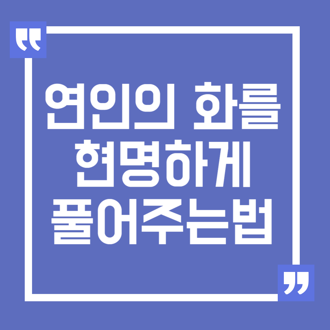 남자친구의 화를 현명하게 풀어주는 법