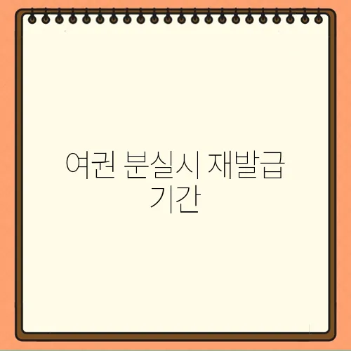 여권 분실시 재발급 기간