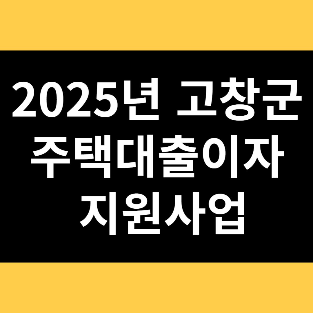 2025년 고창군 주택대출이자 지원사업 썸네일