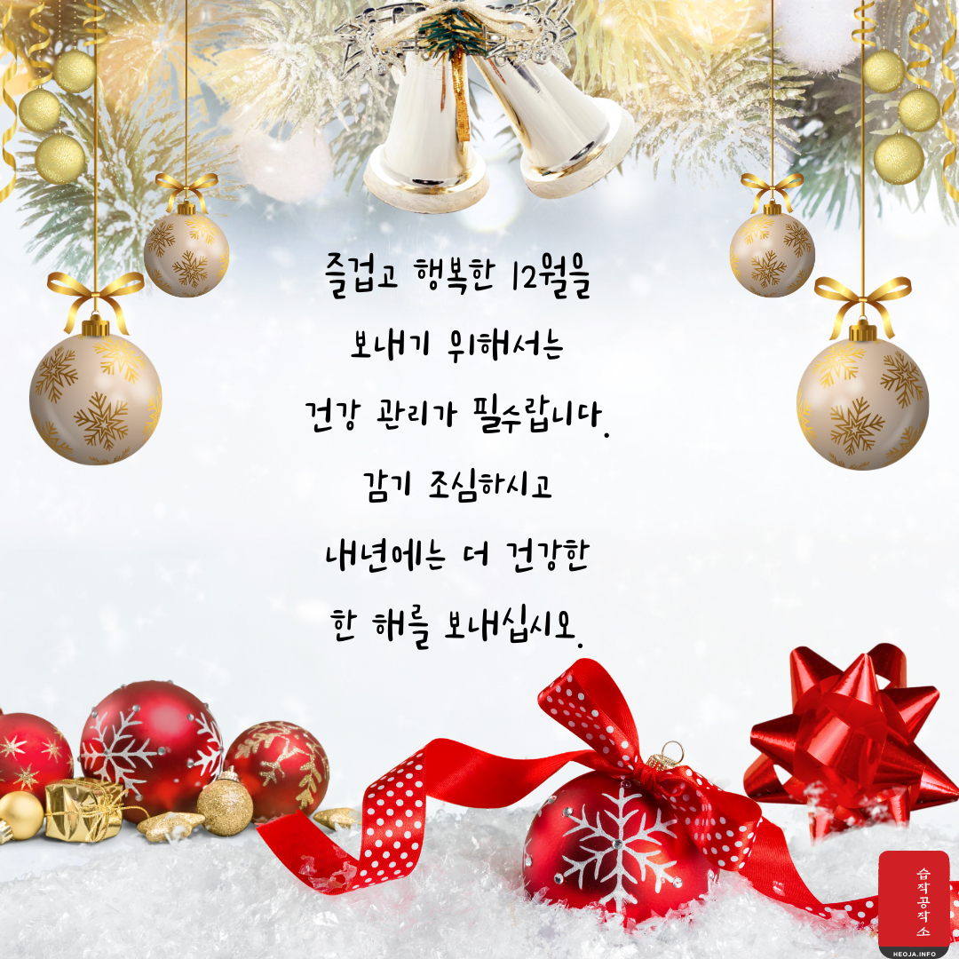 12월 연말 인사말 문구 이미지 모음 안부 문자
