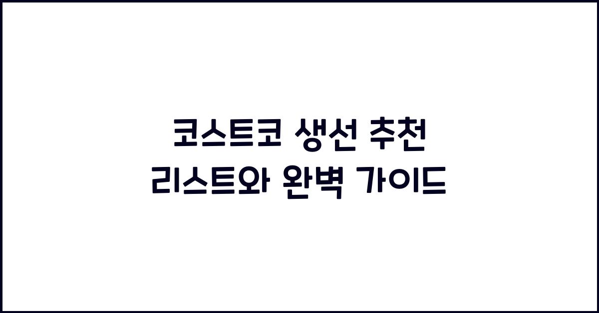 코스트코 생선
