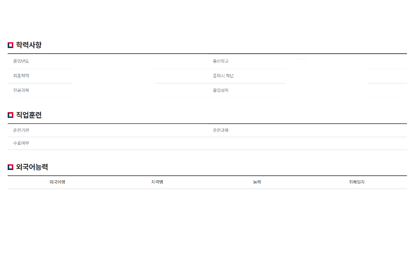학력사항-직업훈련-외국어능력