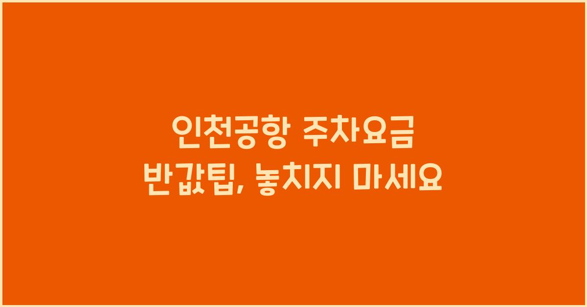 인천공항 주차요금 반값팁