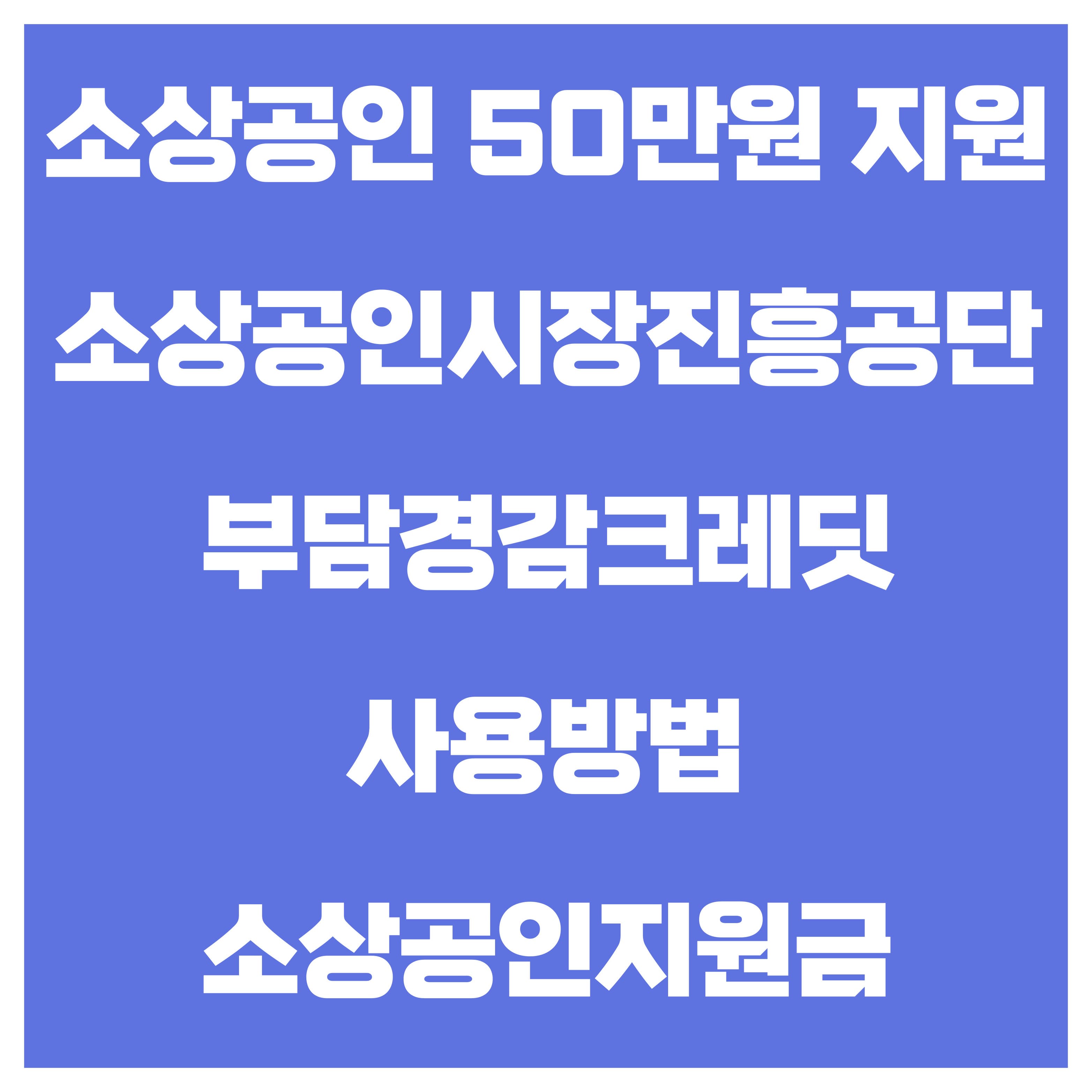 부담경감 크레딧 신청 방법(50만 원 지원받기)