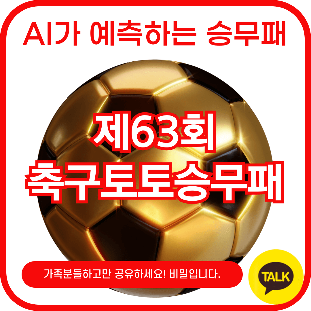 축구토토승무패 63회차