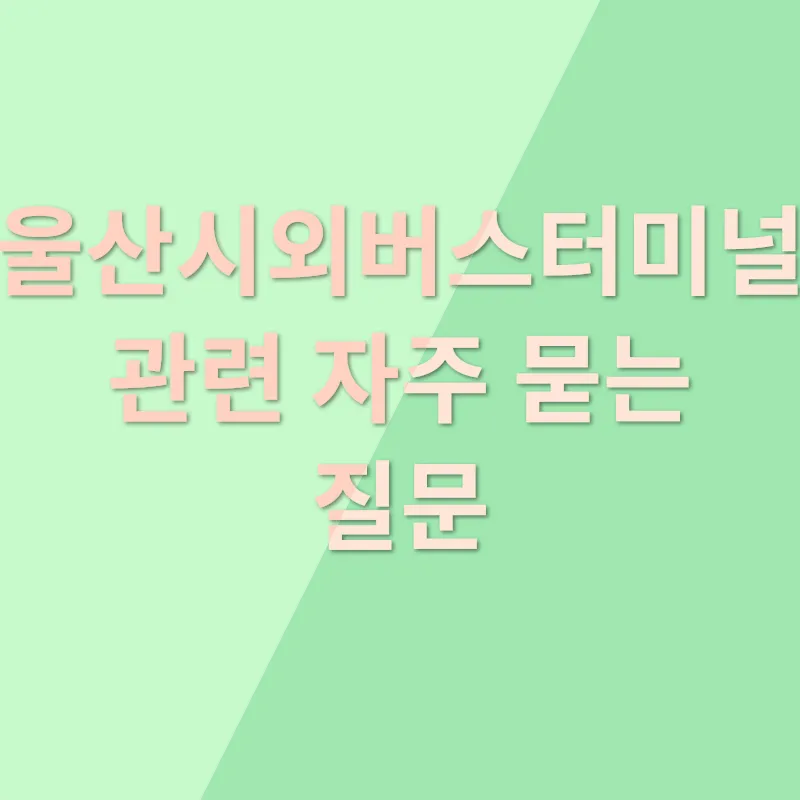 울산시외버스터미널_4