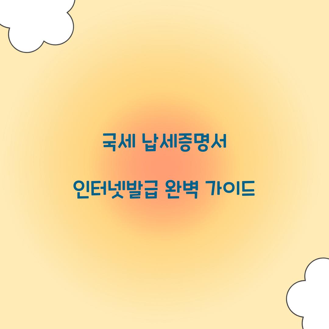 국세 납세증명서 인터넷발급