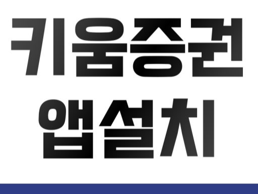 키움증권 앱 설치