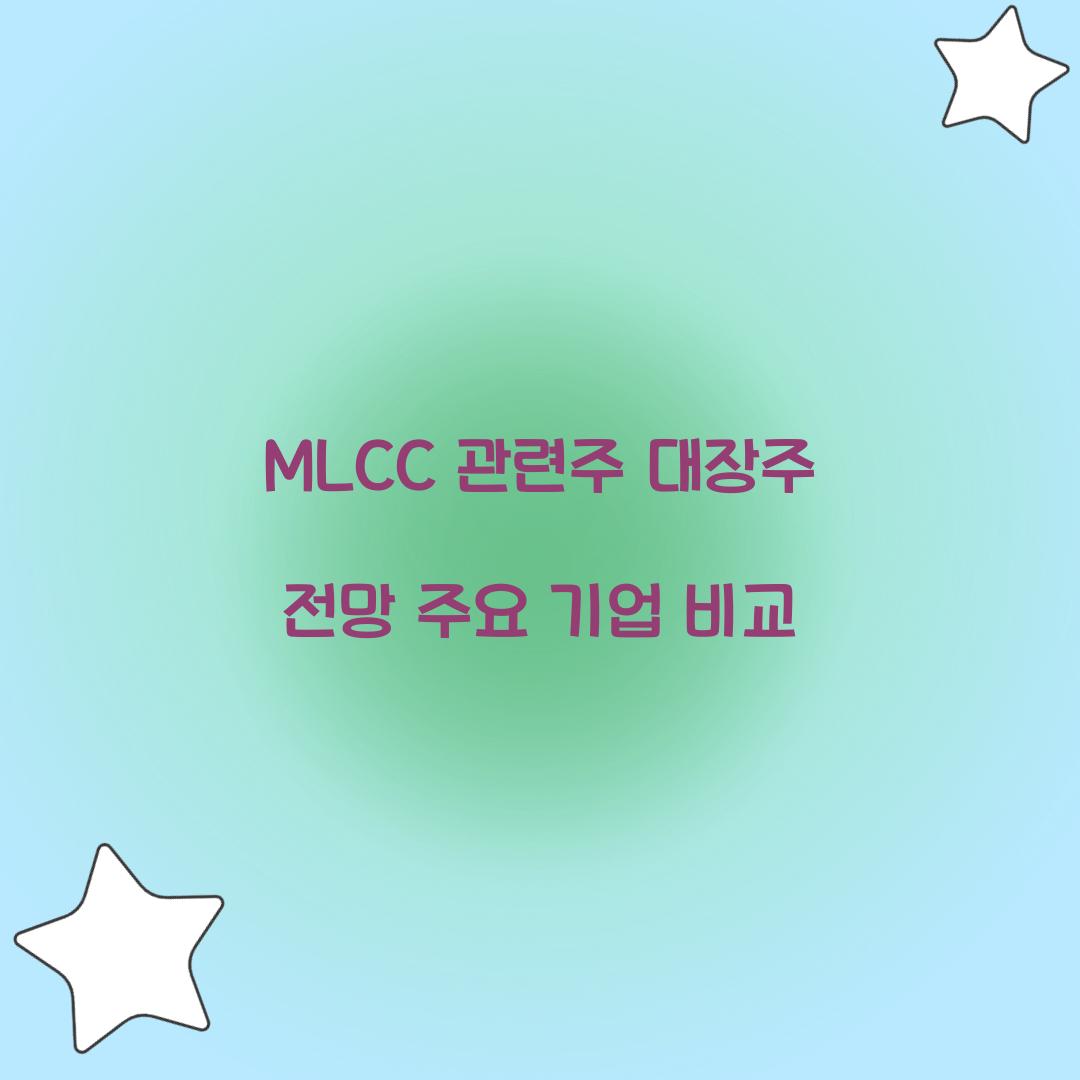 MLCC 관련주 대장주 전망 주요 기업 비교