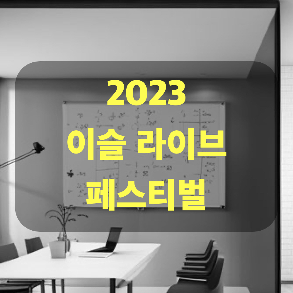 2023이슬라이브페스티벌