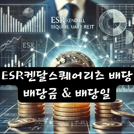 ESR켄달스퀘어리츠 배당 배당금 배당일