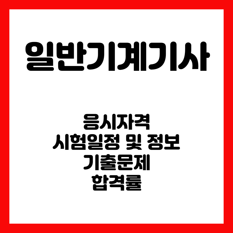 일반기계기사