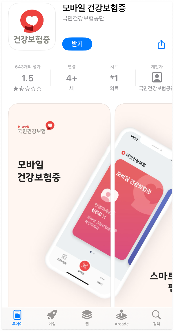 모바일-건강보험증-앱-활용 방법