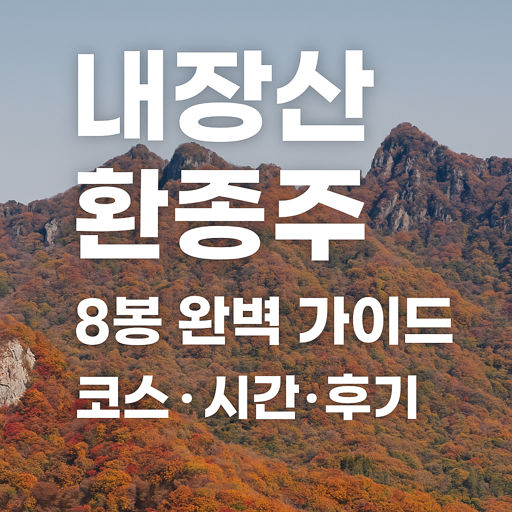내장산 국립공원 환종주