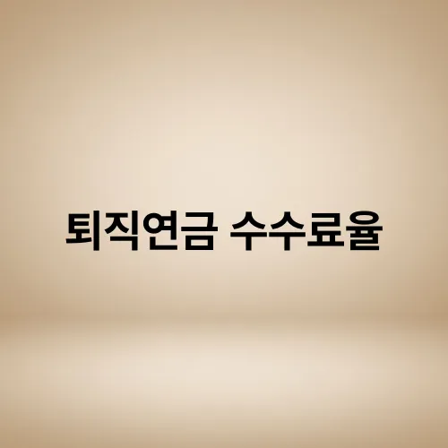 퇴직연금 수수료율