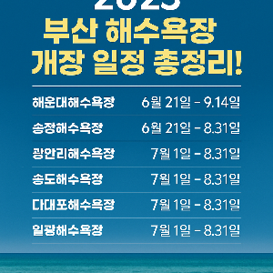 2025년 부산 해수욕장 개장일정