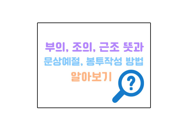 부의,조의,근조,문상예절메인이미지